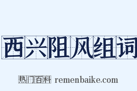 西兴阻风组词是什么意思的图片